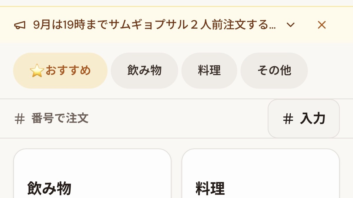 日替わり・お知らせが出た注文画面